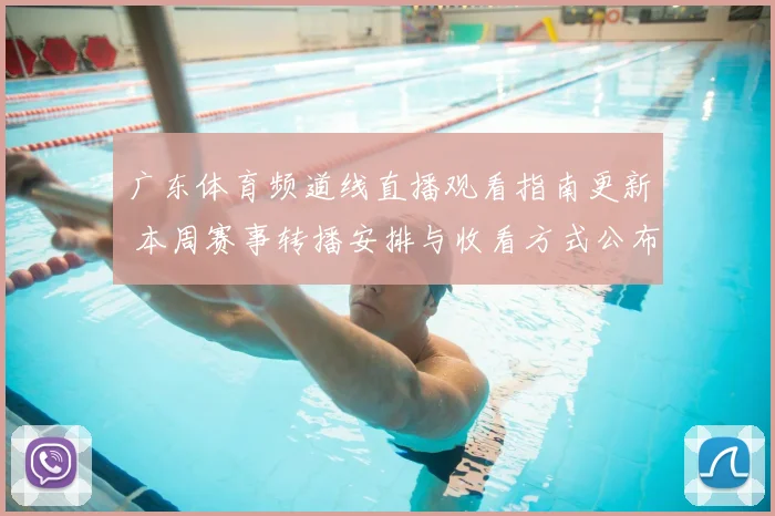 广东体育频道线直播观看指南更新 本周赛事转播安排与收看方式公布