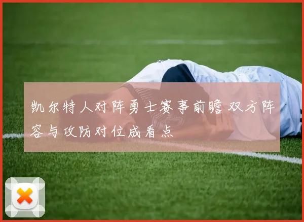 凯尔特人对阵勇士赛事前瞻 双方阵容与攻防对位成看点