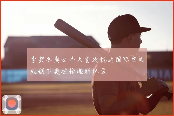 索契冬奥会圣火首次抵达国际空间站创下奥运传递新纪录