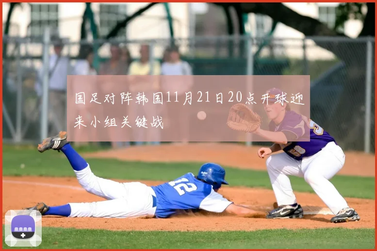 国足对阵韩国11月21日20点开球迎来小组关键战