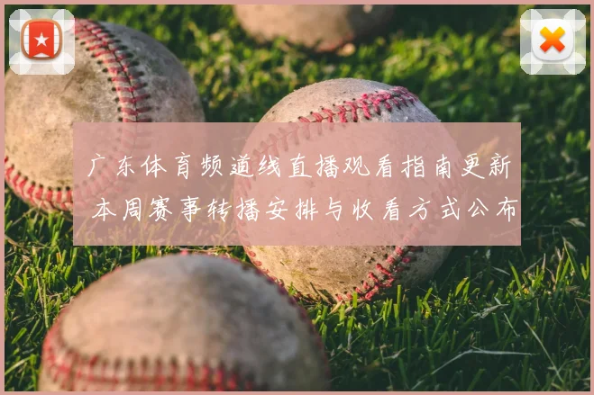广东体育频道线直播观看指南更新 本周赛事转播安排与收看方式公布