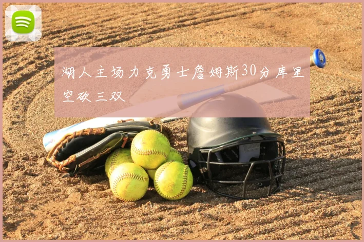湖人主场力克勇士詹姆斯30分库里空砍三双