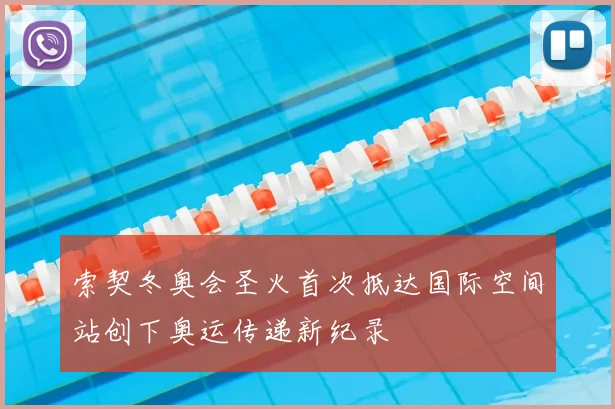 索契冬奥会圣火首次抵达国际空间站创下奥运传递新纪录