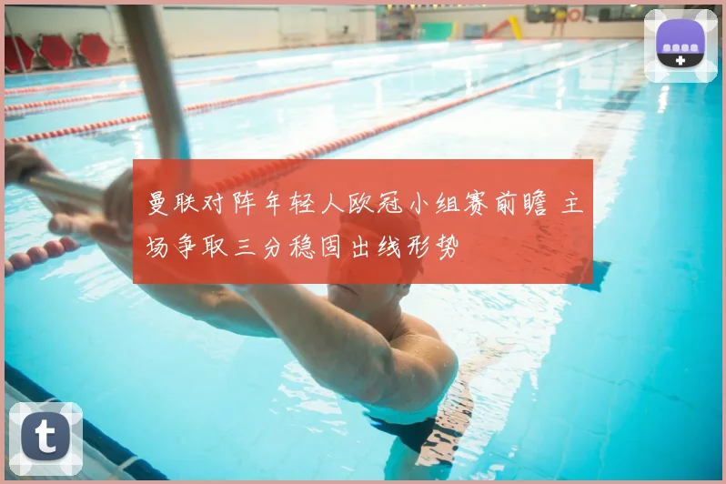 曼联对阵年轻人欧冠小组赛前瞻 主场争取三分稳固出线形势