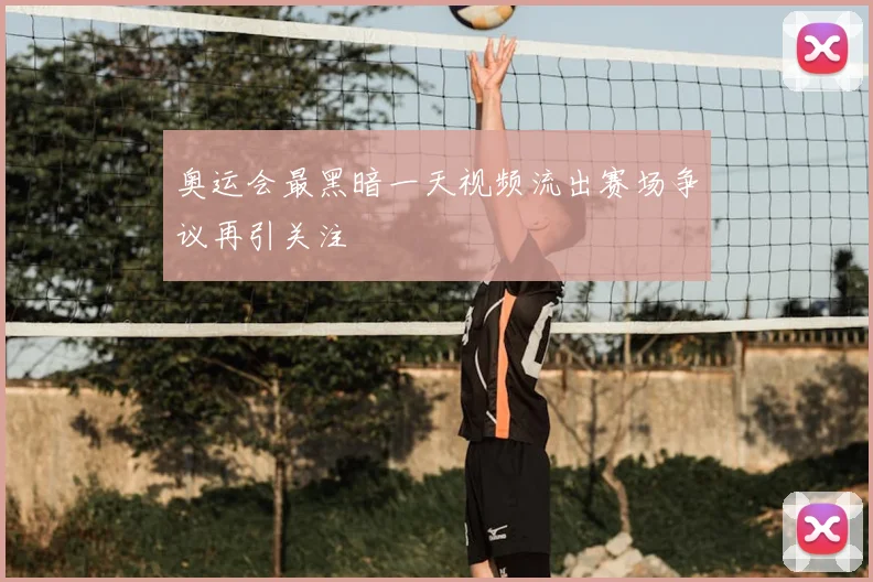 奥运会最黑暗一天视频流出赛场争议再引关注
