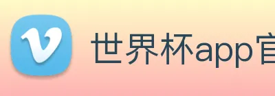 世界杯app官网 logo